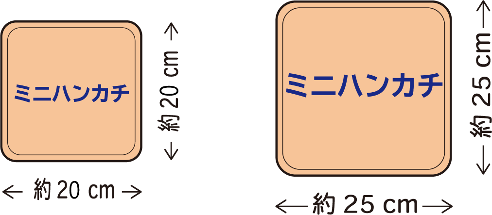 ミニハンカチ:20×20cm、25×25cm